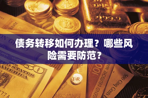 济南债务转移如何办理？哪些风险需要防范？