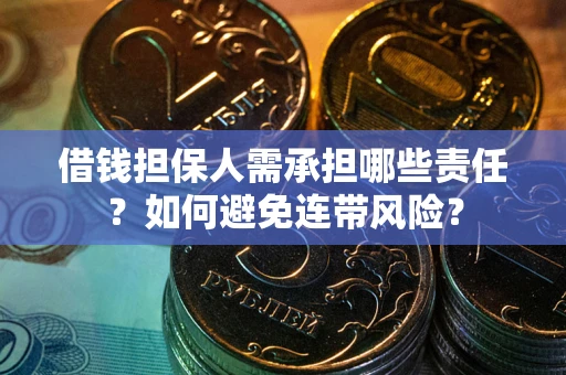 济南借钱担保人需承担哪些责任？如何避免连带风险？