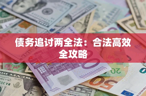 济南债务追讨两全法：合法高效全攻略