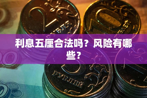 济南利息五厘合法吗？风险有哪些？