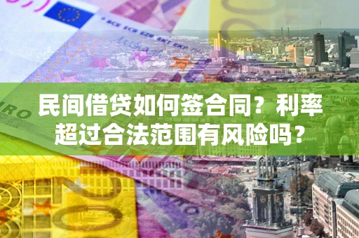 济南民间借贷如何签合同？利率超过合法范围有风险吗？