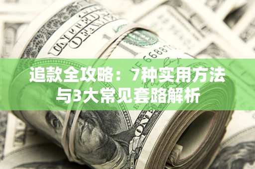 济南追款全攻略：7种实用方法与3大常见套路解析