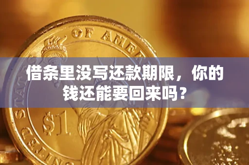 济南借条里没写还款期限，你的钱还能要回来吗？