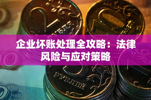 济南企业坏账处理全攻略：法律风险与应对策略
