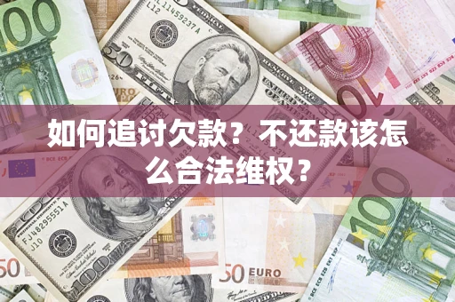 济南如何追讨欠款？不还款该怎么合法维权？