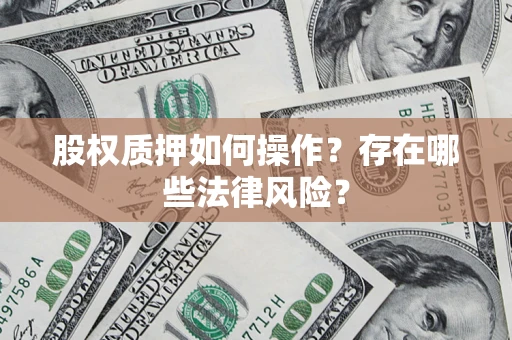 济南股权质押如何操作？存在哪些法律风险？