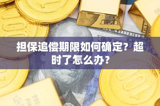 济南担保追偿期限如何确定？超时了怎么办？
