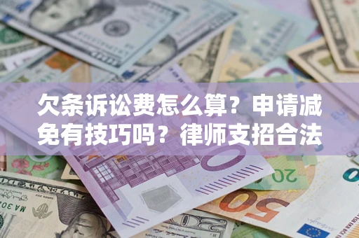 济南欠条诉讼费怎么算？申请减免有技巧吗？律师支招合法省钱