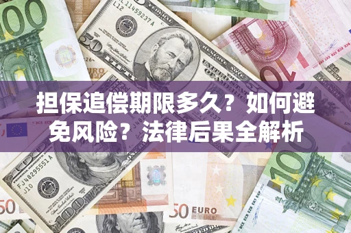 济南担保追偿期限多久？如何避免风险？法律后果全解析