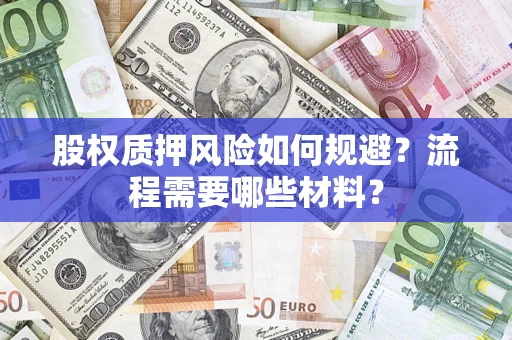 济南股权质押风险如何规避？流程需要哪些材料？