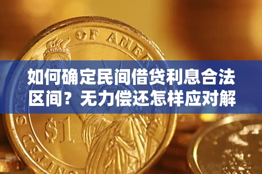 济南如何确定民间借贷利息合法区间？无力偿还怎样应对解决法门？