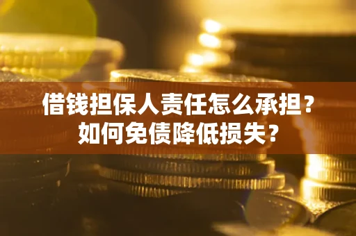 济南借钱担保人责任怎么承担？如何免债降低损失？