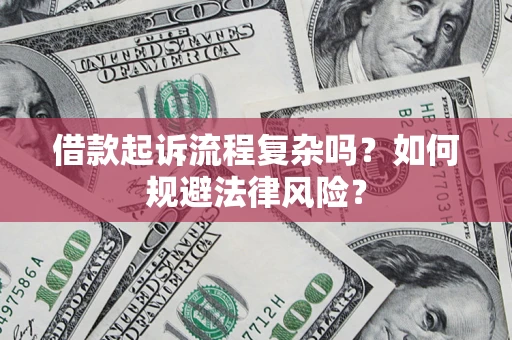 济南借款起诉流程复杂吗？如何规避法律风险？