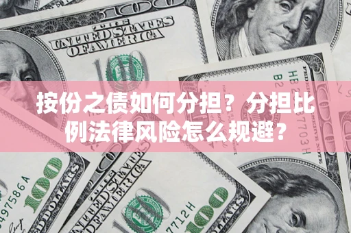 济南按份之债如何分担？分担比例法律风险怎么规避？