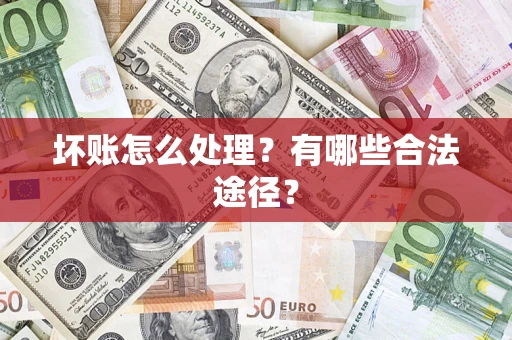 济南坏账怎么处理？有哪些合法途径？