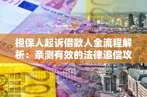 济南担保人起诉借款人全流程解析：亲测有效的法律追偿攻略