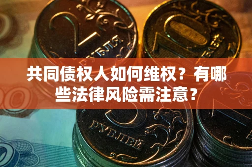 济南共同债权人如何维权？有哪些法律风险需注意？