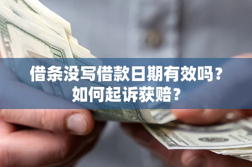 济南借条没写借款日期有效吗？如何起诉获赔？