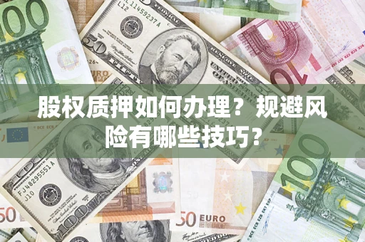 济南股权质押如何办理？规避风险有哪些技巧？