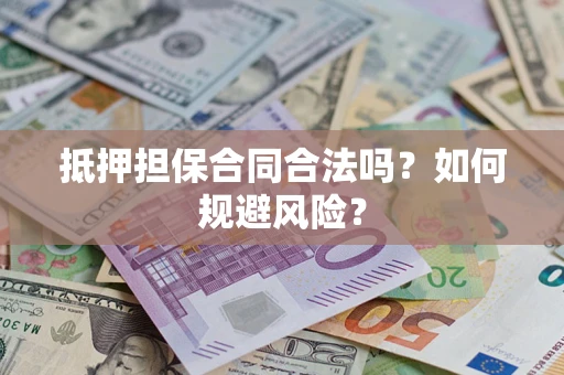 济南抵押担保合同合法吗？如何规避风险？