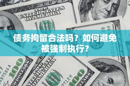 济南债务拘留合法吗？如何避免被强制执行？