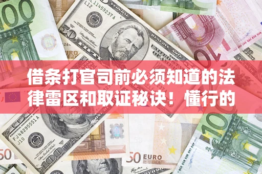 济南借条打官司前必须知道的法律雷区和取证秘诀！懂行的人已经留好这些证据