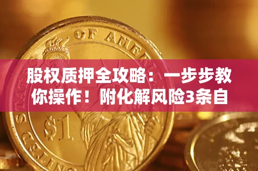 济南股权质押全攻略：一步步教你操作！附化解风险3条自救法则