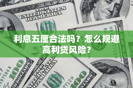 济南利息五厘合法吗？怎么规避高利贷风险？