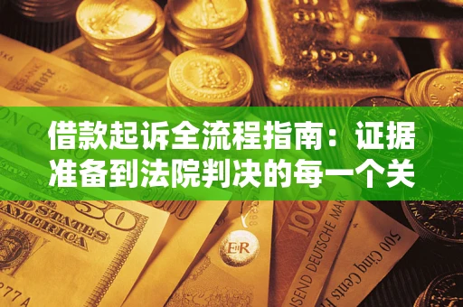济南借款起诉全流程指南：证据准备到法院判决的每一个关键步骤