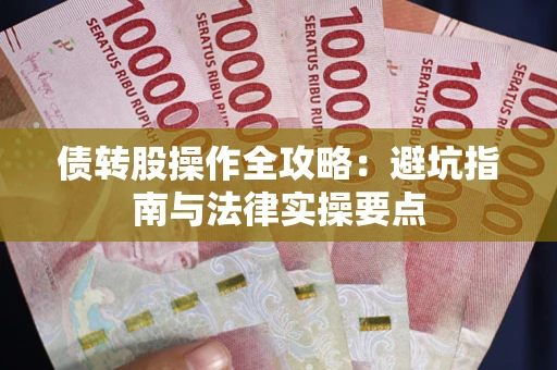 济南债转股操作全攻略：避坑指南与法律实操要点