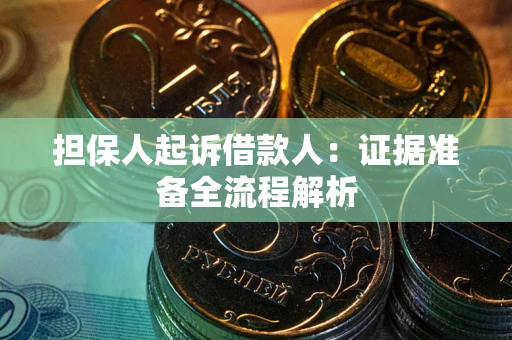 济南担保人起诉借款人：证据准备全流程解析