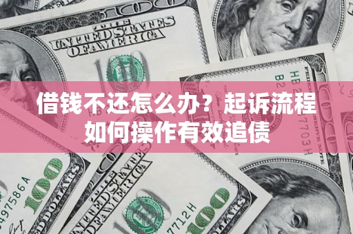 济南借钱不还怎么办？起诉流程如何操作有效追债