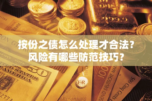 济南按份之债怎么处理才合法？风险有哪些防范技巧？