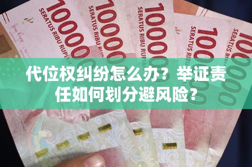 济南代位权纠纷怎么办？举证责任如何划分避风险？