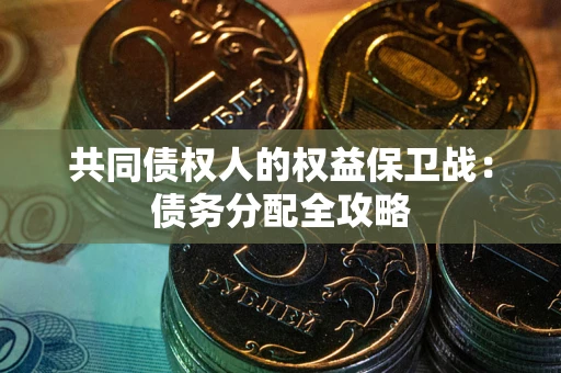 济南共同债权人的权益保卫战：债务分配全攻略