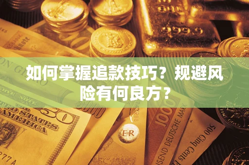 济南如何掌握追款技巧？规避风险有何良方？