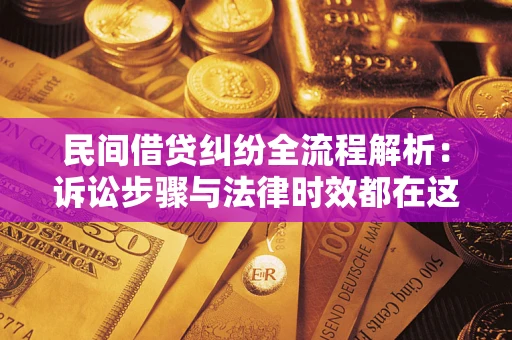 济南民间借贷纠纷全流程解析：诉讼步骤与法律时效都在这儿了