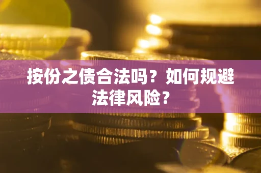 济南按份之债合法吗？如何规避法律风险？