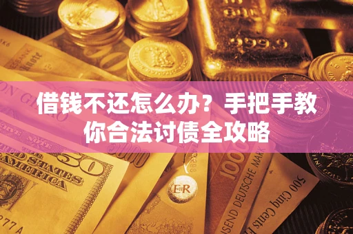 济南借钱不还怎么办？手把手教你合法讨债全攻略