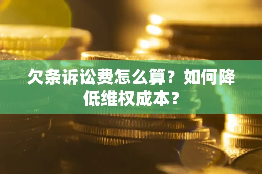 济南欠条诉讼费怎么算？如何降低维权成本？