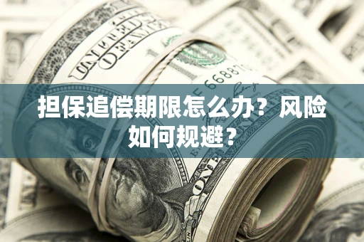 济南担保追偿期限怎么办？风险如何规避？