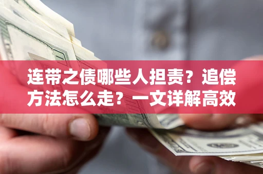 济南连带之债哪些人担责？追偿方法怎么走？一文详解高效维权流程