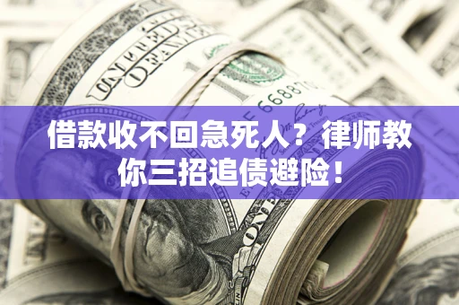 济南借款收不回急死人？律师教你三招追债避险！