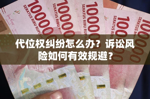 济南代位权纠纷怎么办？诉讼风险如何有效规避？