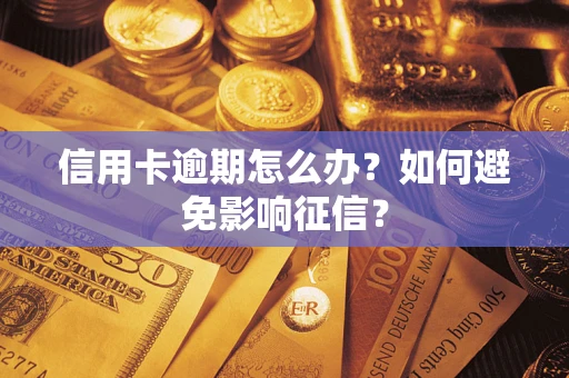 济南信用卡逾期怎么办？如何避免影响征信？