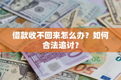 济南借款收不回来怎么办？如何合法追讨？