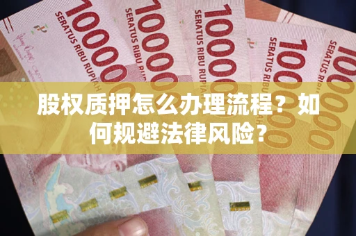 济南股权质押怎么办理流程？如何规避法律风险？
