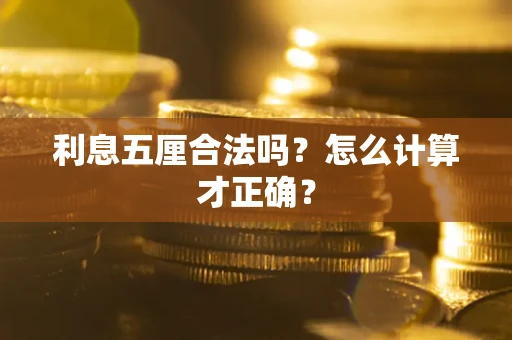济南利息五厘合法吗？怎么计算才正确？