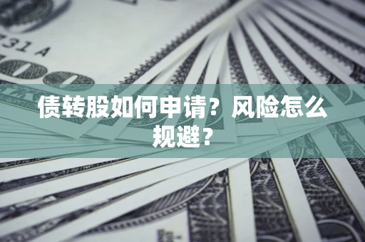 济南债转股如何申请？风险怎么规避？
