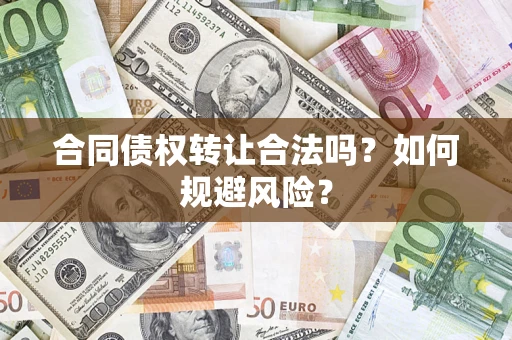 济南合同债权转让合法吗?如何规避风险? 济南合同债权转让合法吗?如何规避风险?